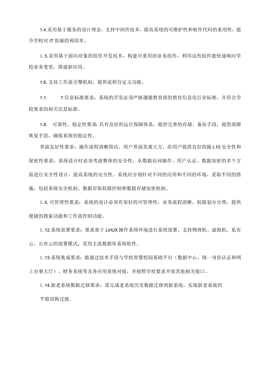 罗定职业技术学院教务管理系统软件项目用户需求书.docx_第3页