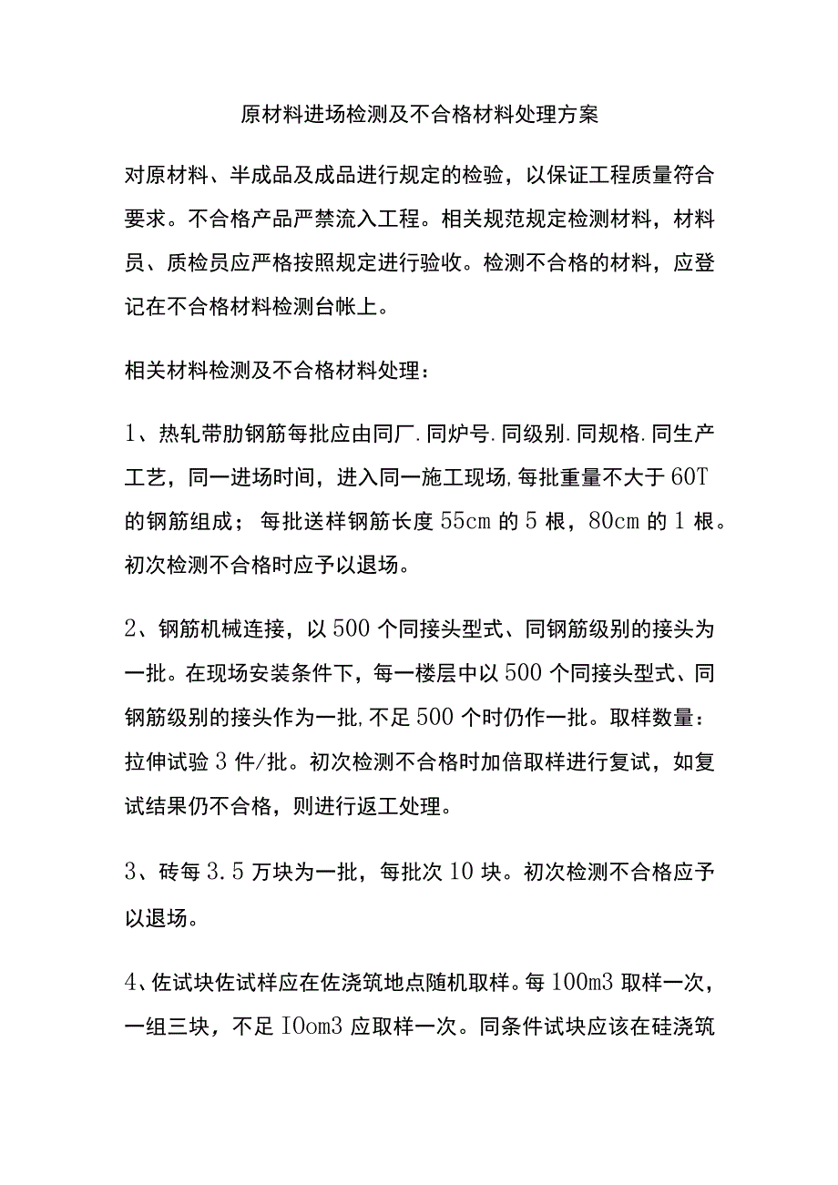 原材料进场检测及不合格材料处理方案全.docx_第1页