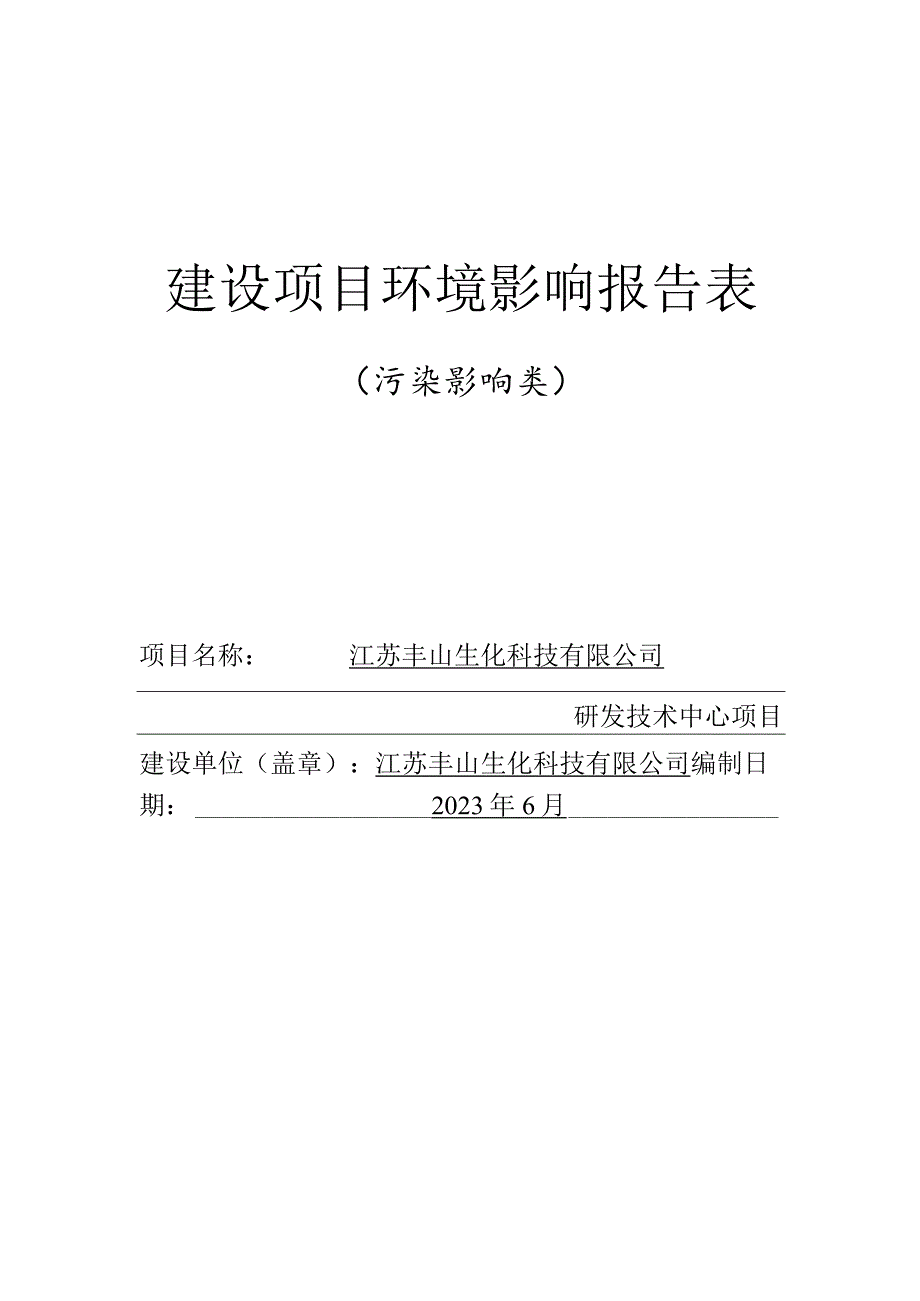 江苏丰山生化科技有限公司研发技术中心项目环评报告表(01).docx_第1页