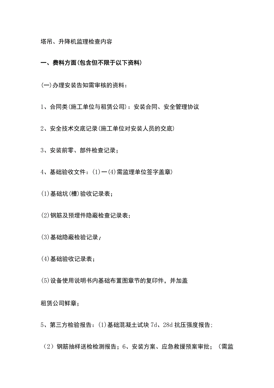 塔吊、升降机监理检查内容全.docx_第1页