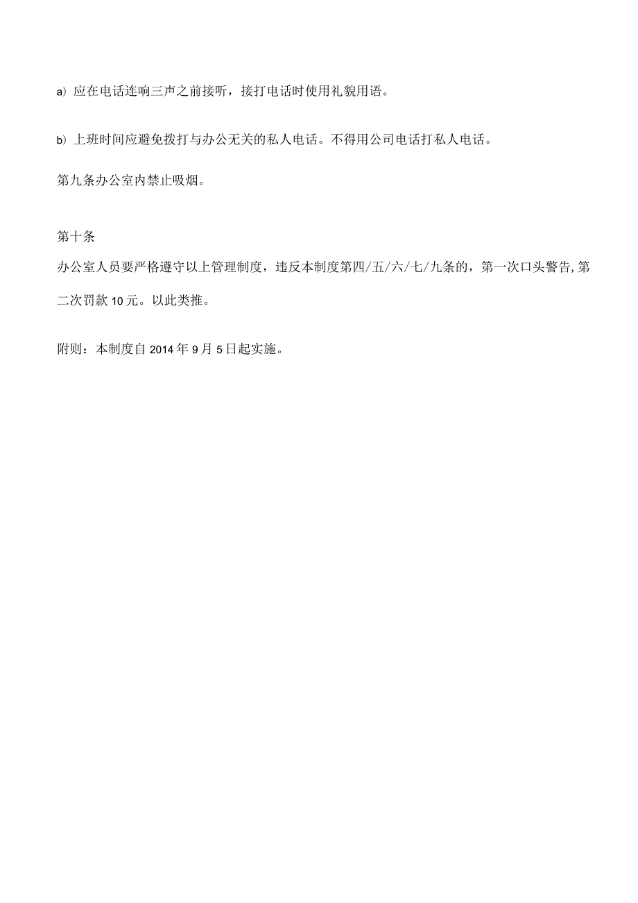 办公室日常管理制度24办公室纪律管理规定.docx_第2页