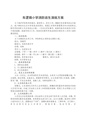 车逻镇小学消防逃生演练方案.docx