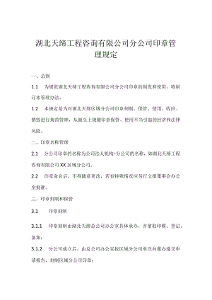 湖北天缔工程咨询有限公司分公司印章管理规定.docx