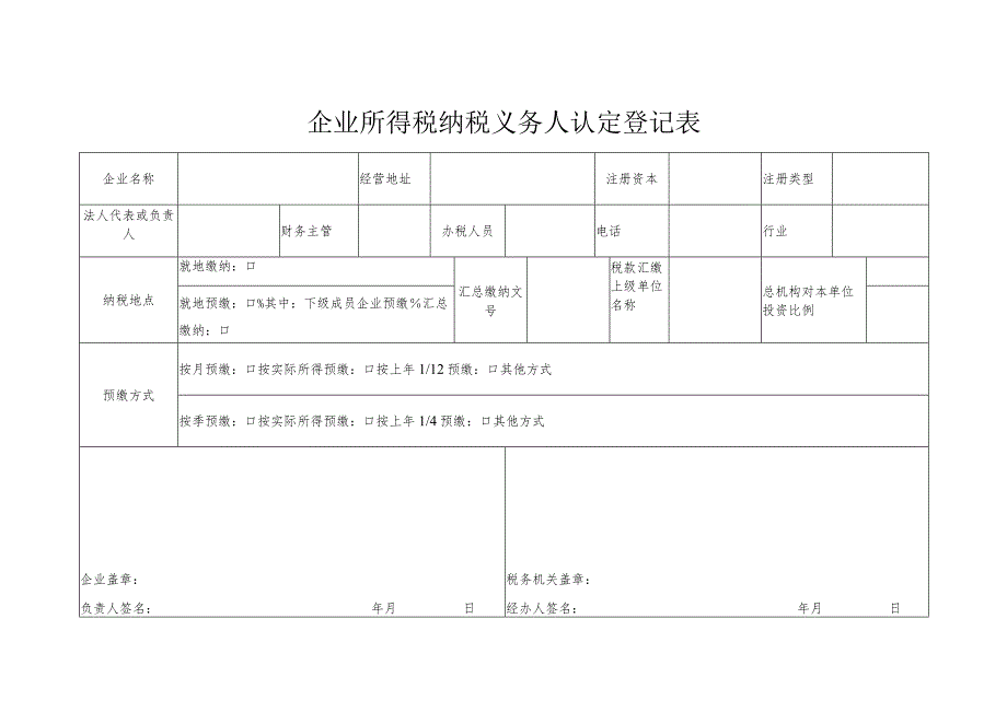 登记个人信息表06企业所得税纳税义务人认定登记表.docx_第1页