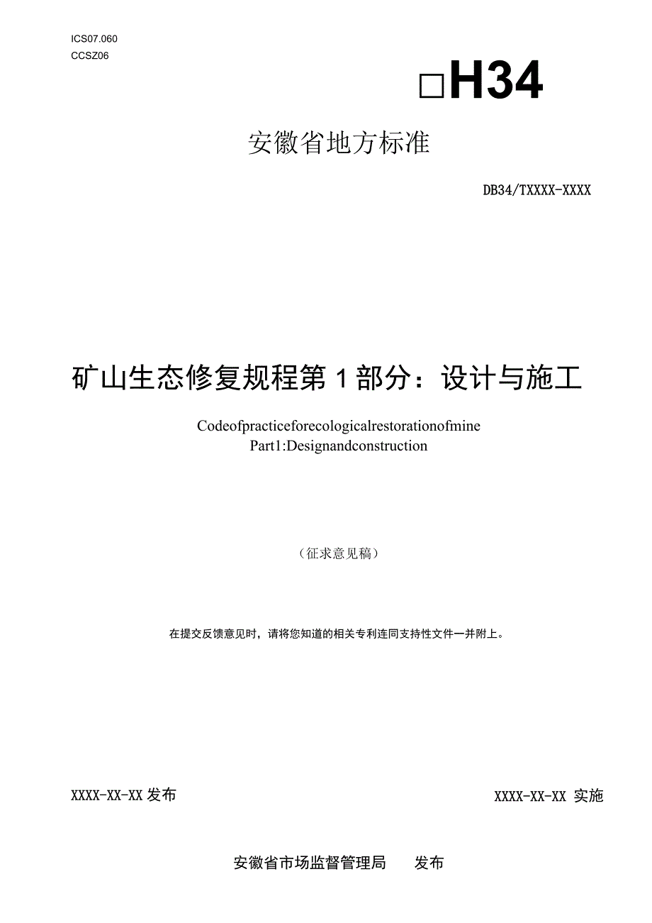 矿山生态修复规程 第1部分：设计与施工.docx_第1页