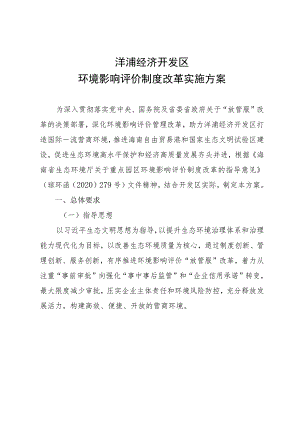 洋浦经济开发区环境影响评价制度改革实施方案.docx