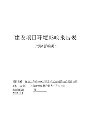 深加工年产100万平方米复合制品技改项目环评报告表.docx