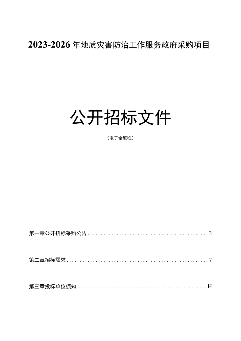 2023-2026年地质灾害防治工作服务政府采购项目招标文件.docx_第1页