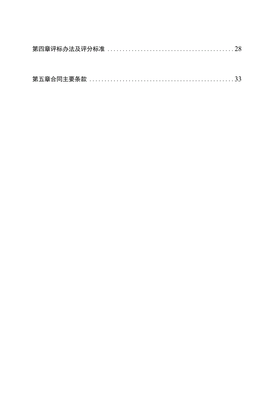 2023-2026年地质灾害防治工作服务政府采购项目招标文件.docx_第2页