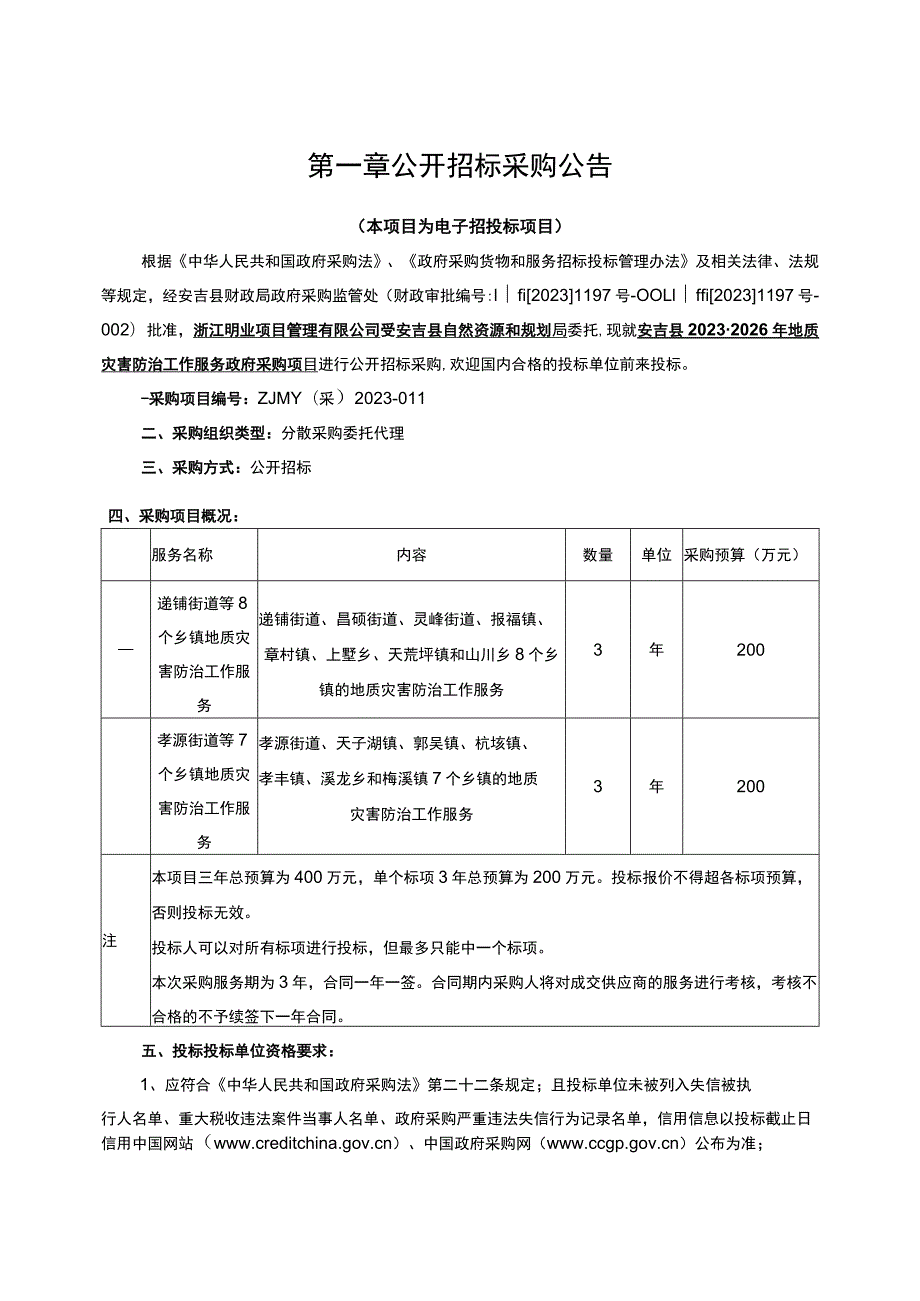 2023-2026年地质灾害防治工作服务政府采购项目招标文件.docx_第3页