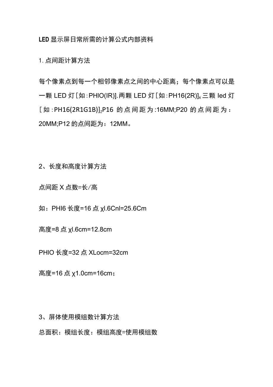 LED显示屏日常所需的计算公式内部资料.docx_第1页