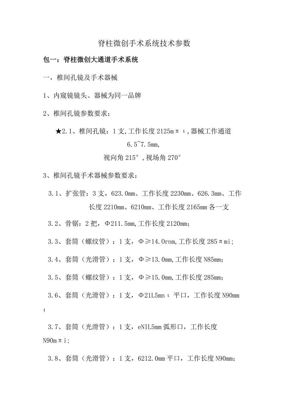 脊柱微创手术系统技术参数.docx_第1页