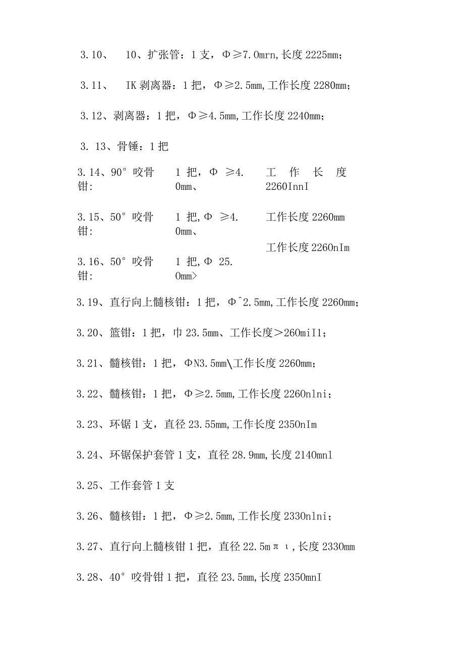 脊柱微创手术系统技术参数.docx_第3页