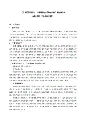 含石墨烯相关二维材料复合导电浆料编制说明.docx