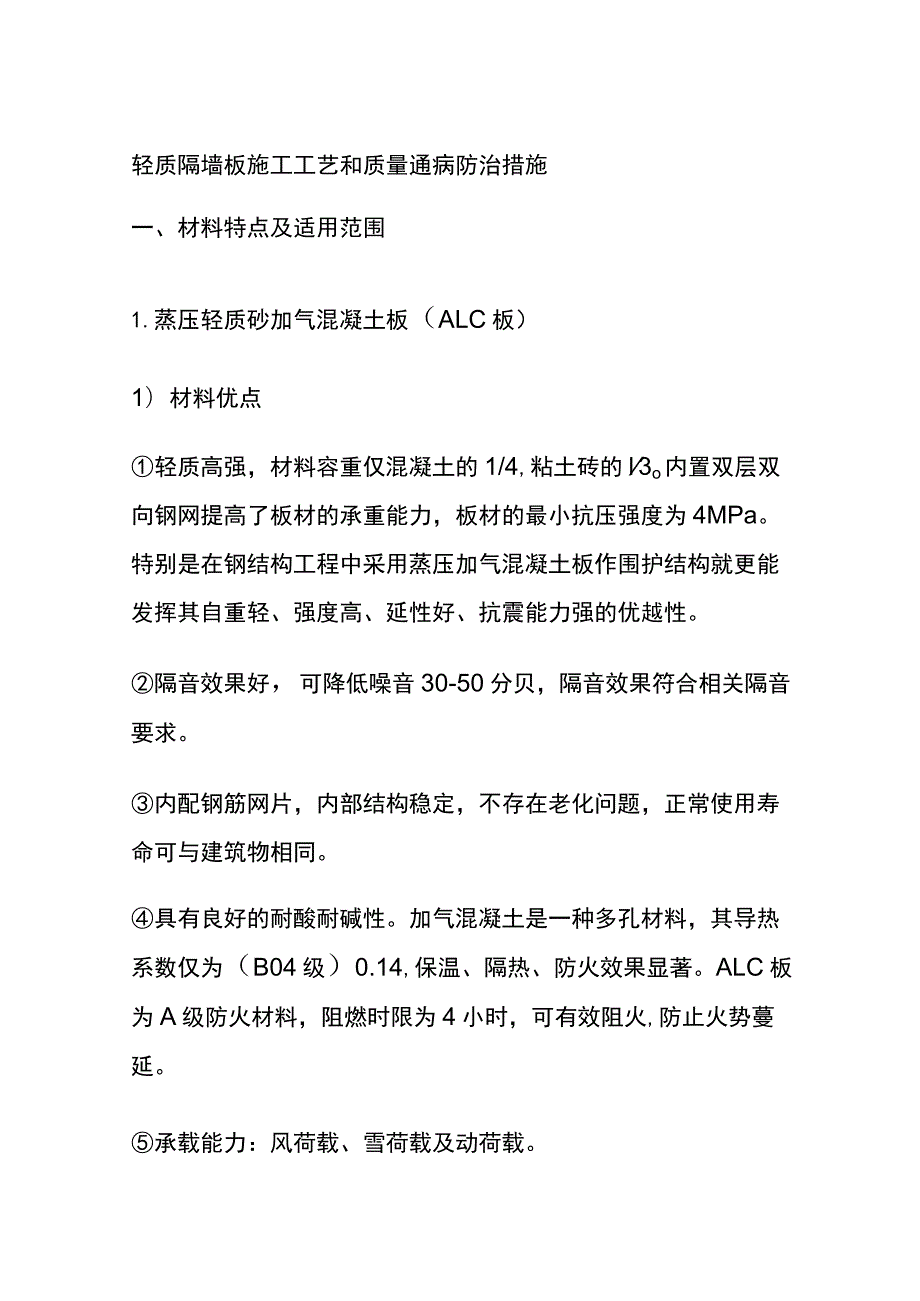 (全)轻质隔墙板施工工艺和质量通病防治措施.docx_第1页