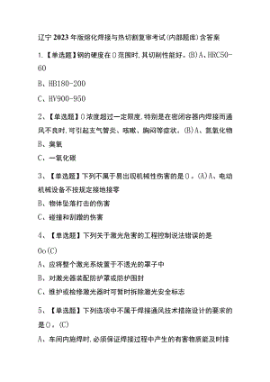 辽宁2023年版熔化焊接与热切割复审考试(内部题库)含答案.docx