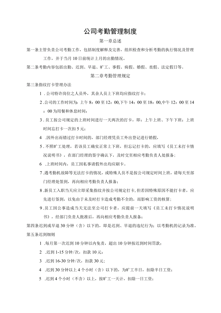 互联网公司管理制度015xxx科技发展有限公司考勤制度.docx_第1页