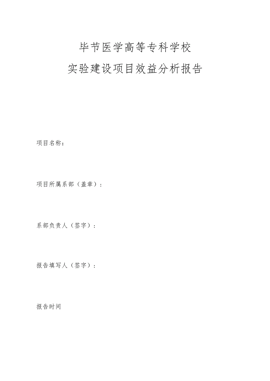 毕节医学高等专科学校实验建设项目效益分析报告.docx_第1页