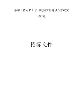 小学（暂定名）项目校园文化建设及顾况文化打造招标文件.docx