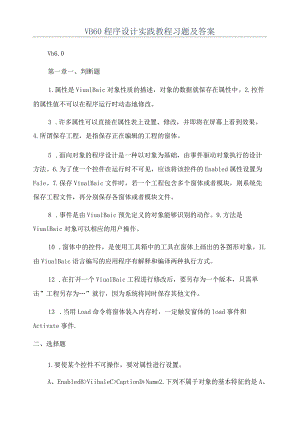 VB60程序设计实践教程习题及答案.docx