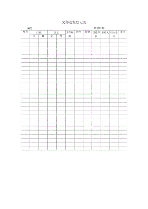 登记个人信息表26文件送发登记表.docx