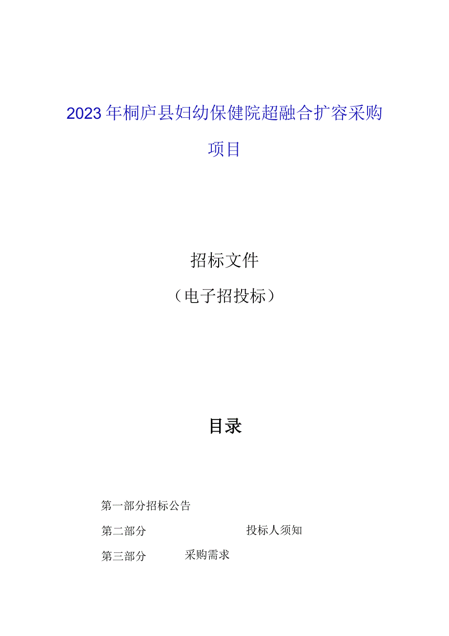 2023年桐庐县妇幼保健院超融合扩容采购项目招标文件.docx_第1页