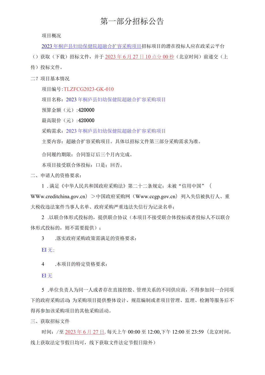 2023年桐庐县妇幼保健院超融合扩容采购项目招标文件.docx_第3页