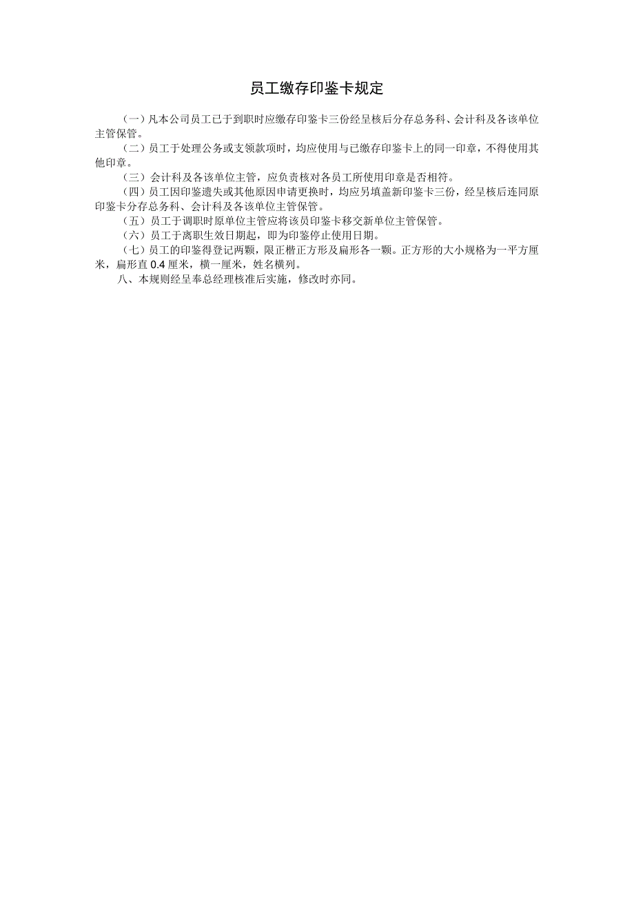 通用公司管理制度121员工缴存印鉴卡规定.docx_第1页