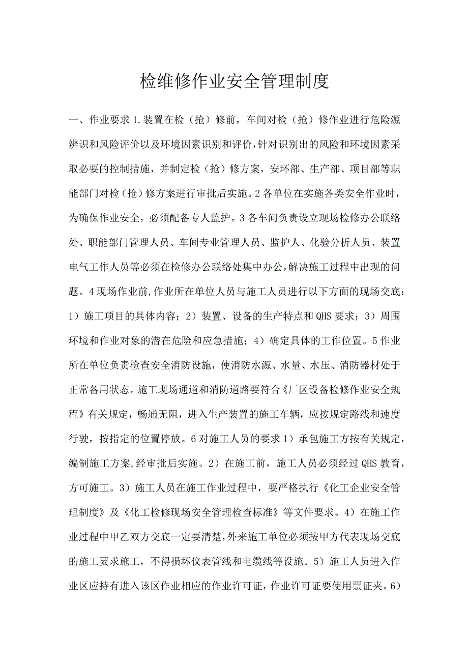 检维修作业安全管理制度模板范本.docx_第1页