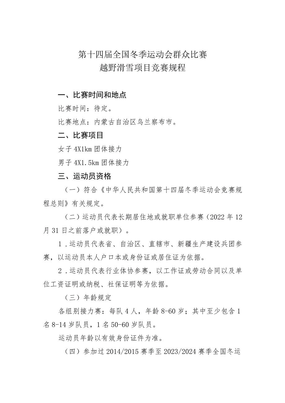 第十四届全国冬季运动会群众比赛越野滑雪项目竞赛规程.docx_第1页