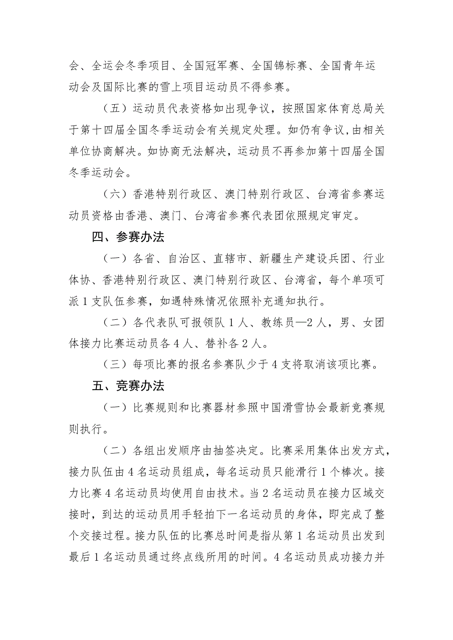 第十四届全国冬季运动会群众比赛越野滑雪项目竞赛规程.docx_第2页