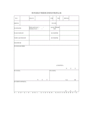 转诊转院审批表.docx