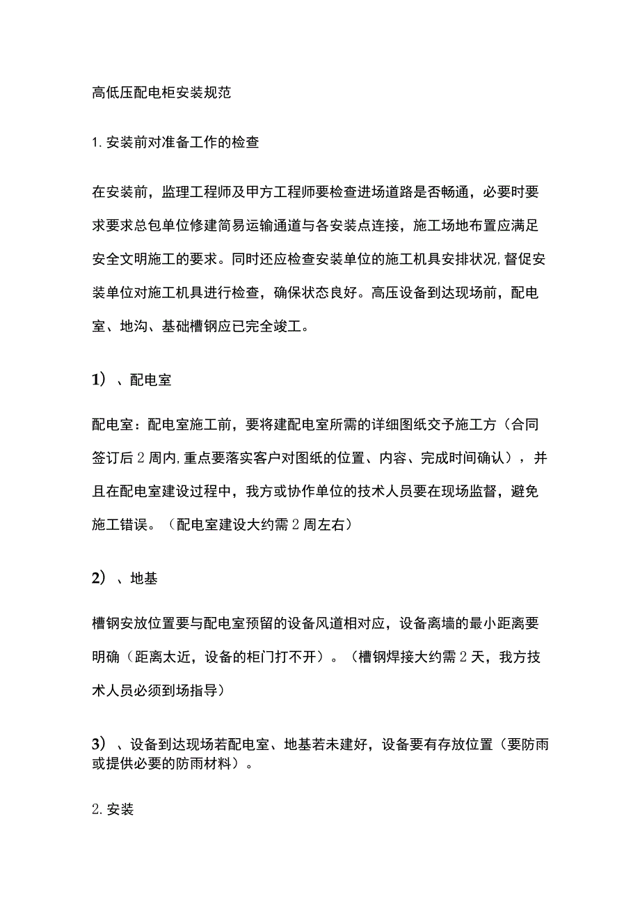 高低压配电柜安装规范.docx_第1页