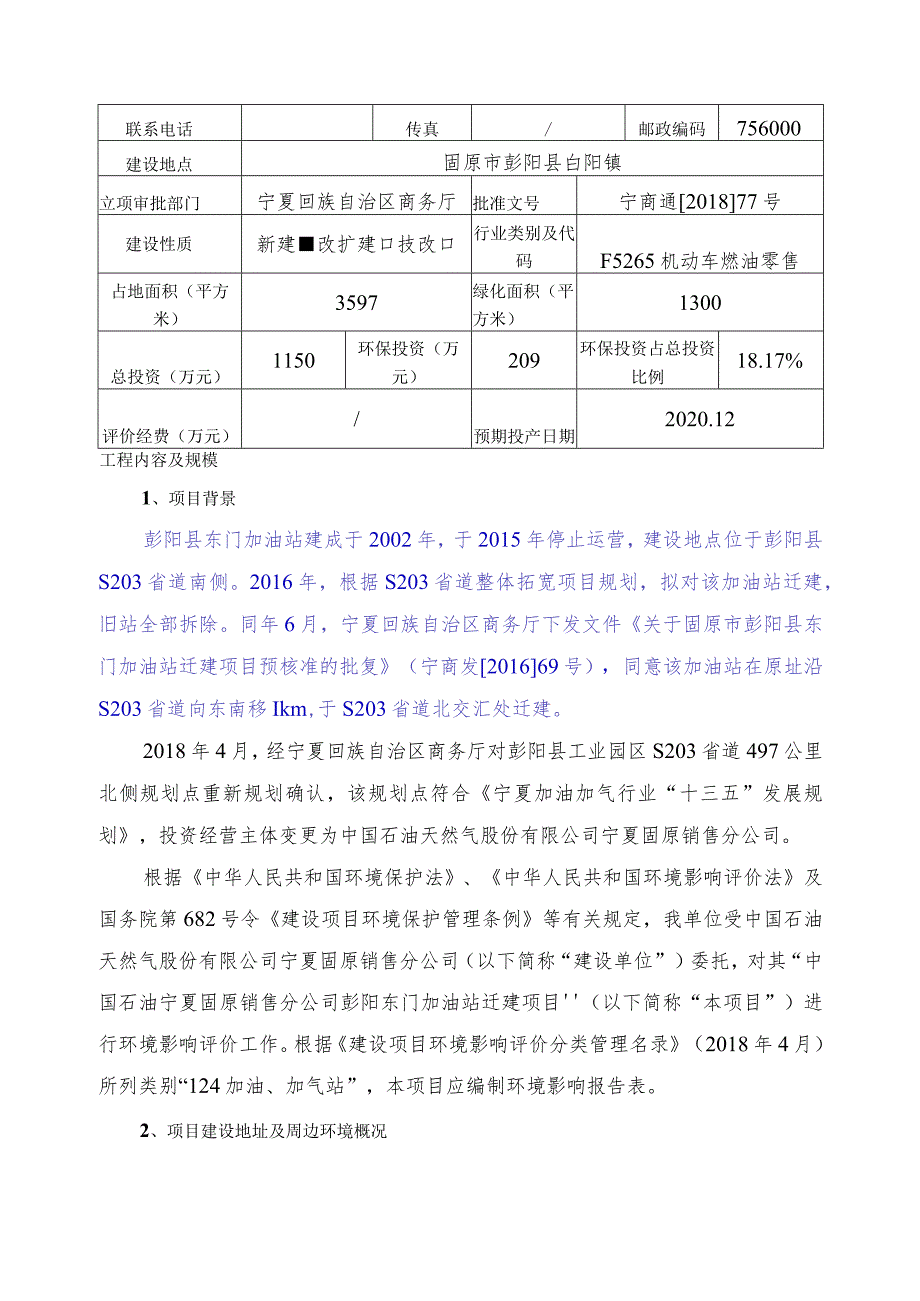 中国石油宁夏固原销售分公司彭阳东门加油站迁建项目环境影响报告表.docx_第3页