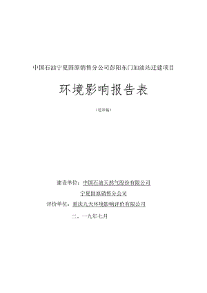 中国石油宁夏固原销售分公司彭阳东门加油站迁建项目环境影响报告表.docx