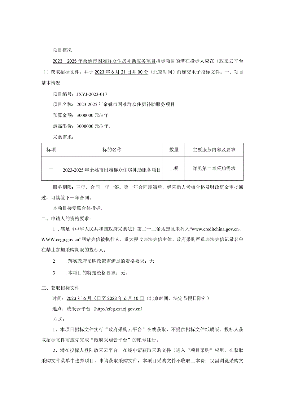 2023-2025年困难群众住房补助服务项目招标文件.docx_第3页