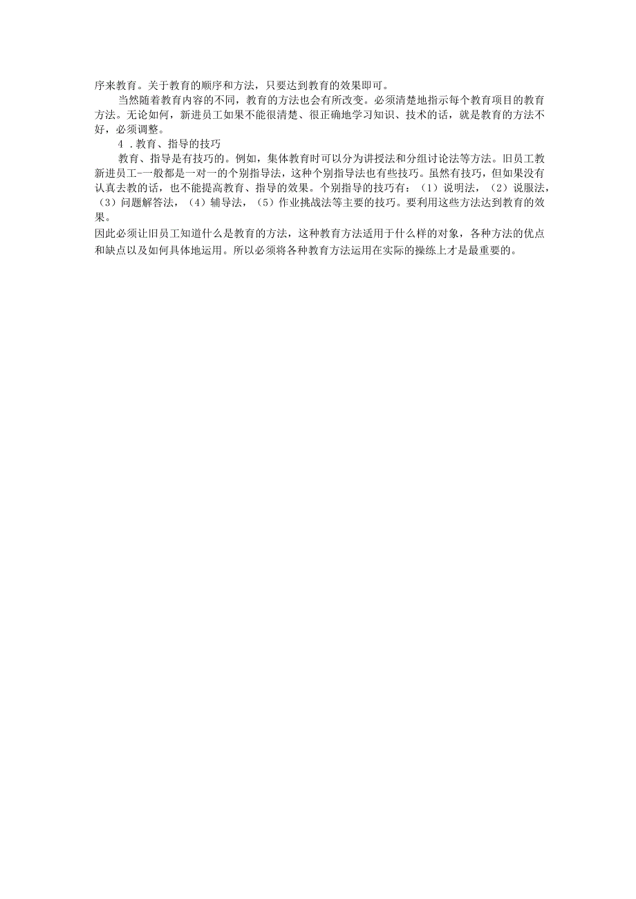 【入职管理-入职培训制度方法】新进员工训练的基本原则.docx_第3页