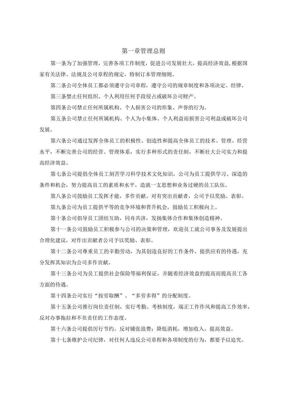 通用公司管理制度25企业管理规章制度范本.docx_第3页