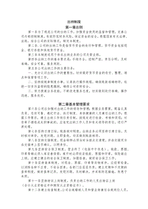 通用公司管理制度108公司通用出纳制度(强烈推荐).docx