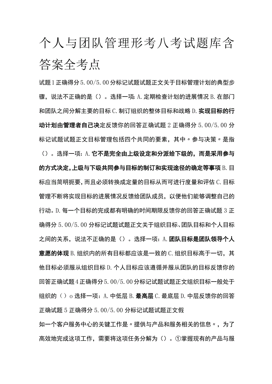 (全)个人与团队管理形考八考试题库含答案全考点.docx_第1页