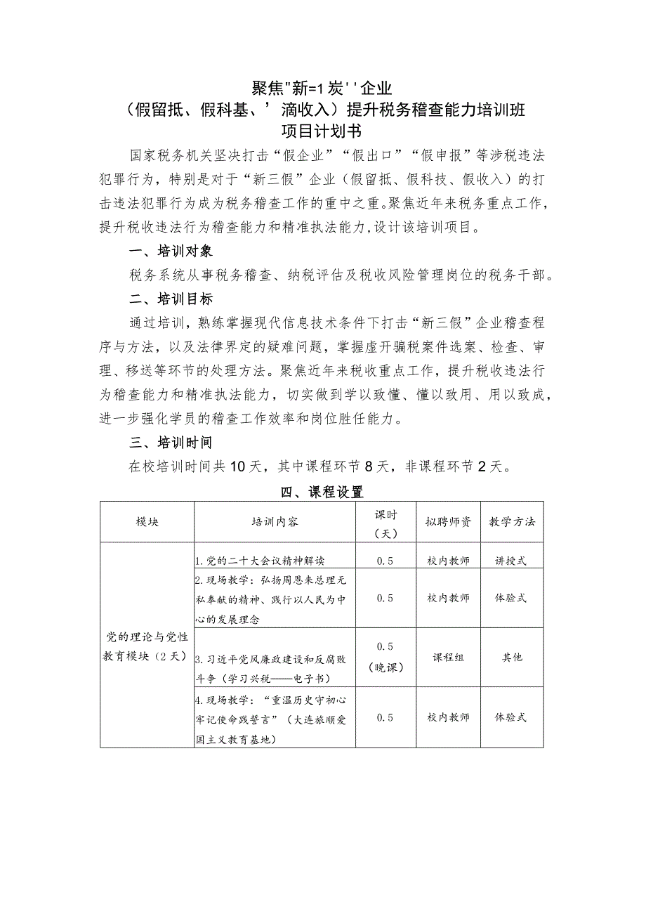 聚焦“新三假”企业假留抵、假科技、假收入提升税务稽查能力培训班项目计划书.docx_第1页