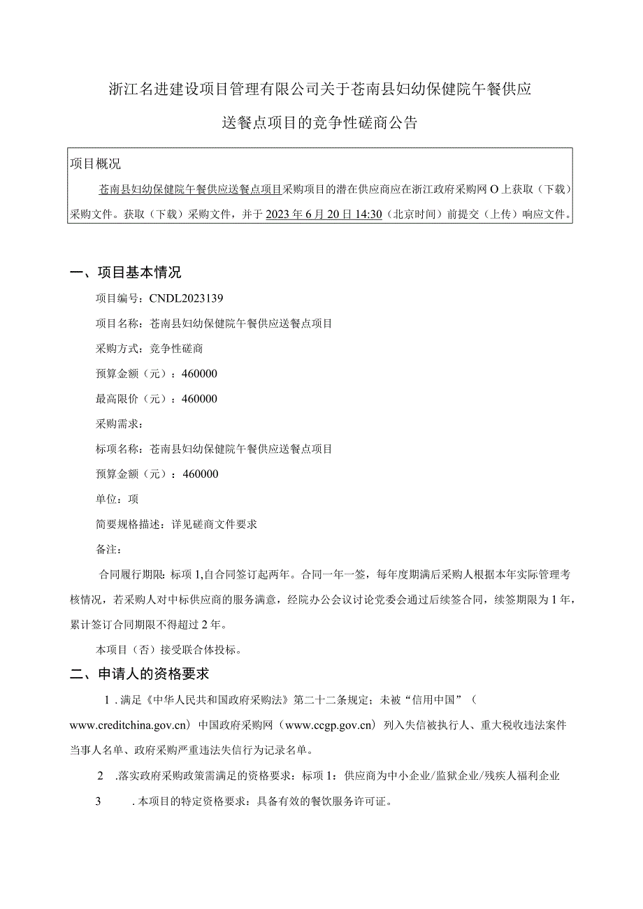 妇幼保健院午餐供应送餐点项目招标文件.docx_第2页