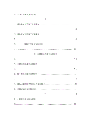 施工现场安全施工九大方案工程文档范本.docx