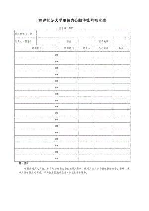 福建师范大学单位办公邮件账号核实表.docx