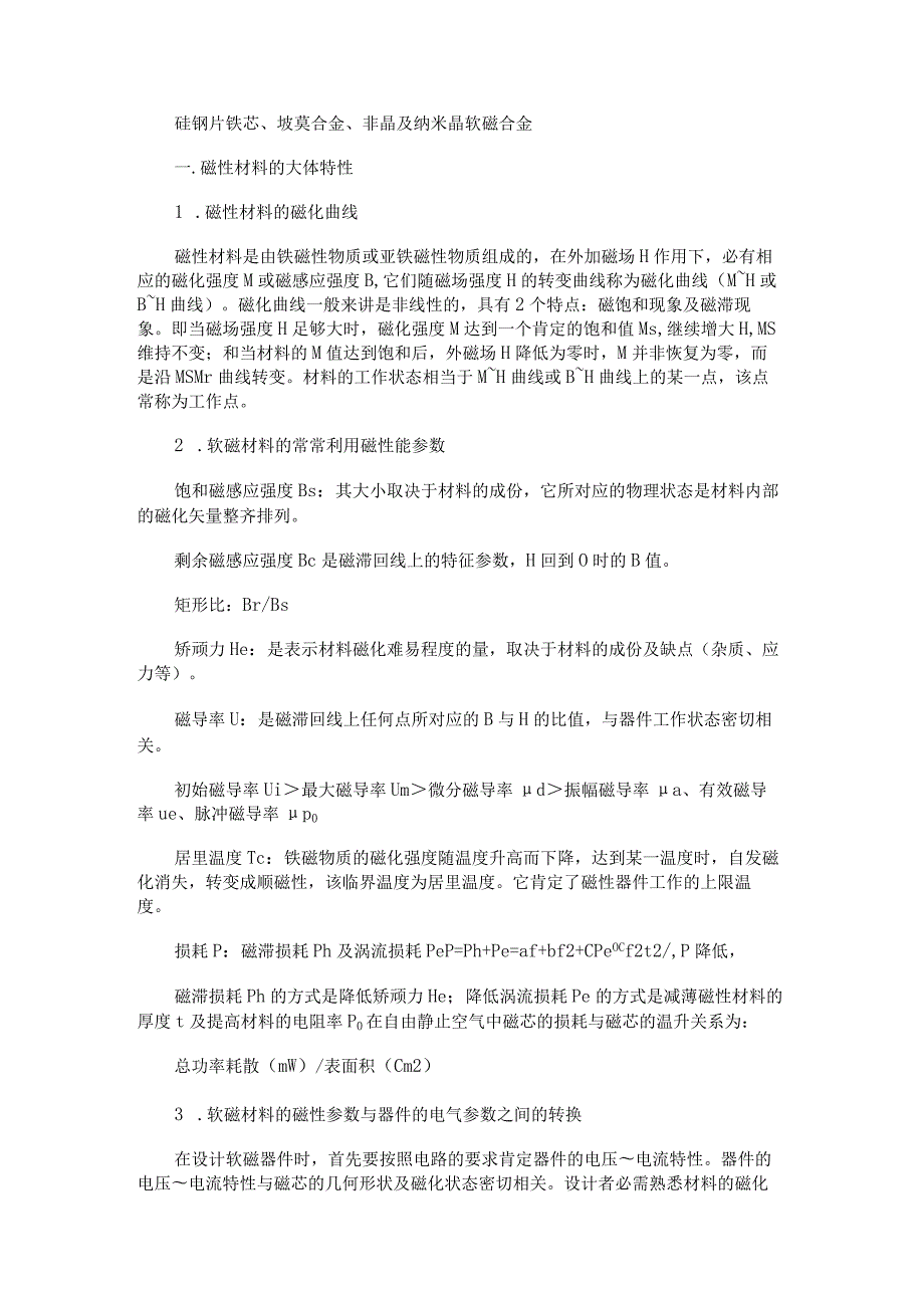 硅钢片铁芯、坡莫合金、非晶及纳米晶软磁合金.docx_第1页