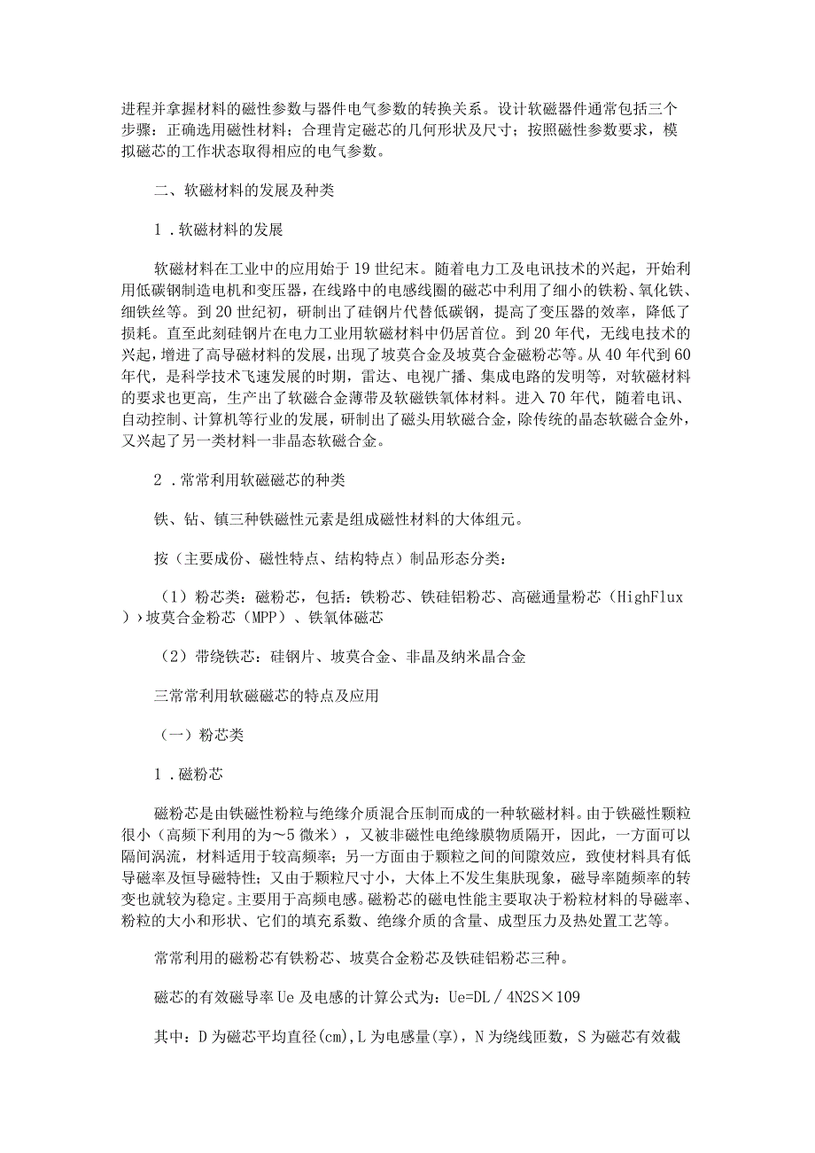 硅钢片铁芯、坡莫合金、非晶及纳米晶软磁合金.docx_第2页