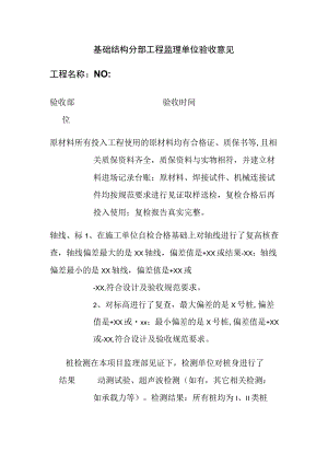 基础结构分部工程监理单位验收意见全.docx