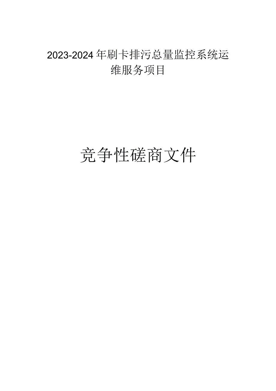 2023-2024年刷卡排污总量监控系统运维服务项目招标文件.docx_第1页