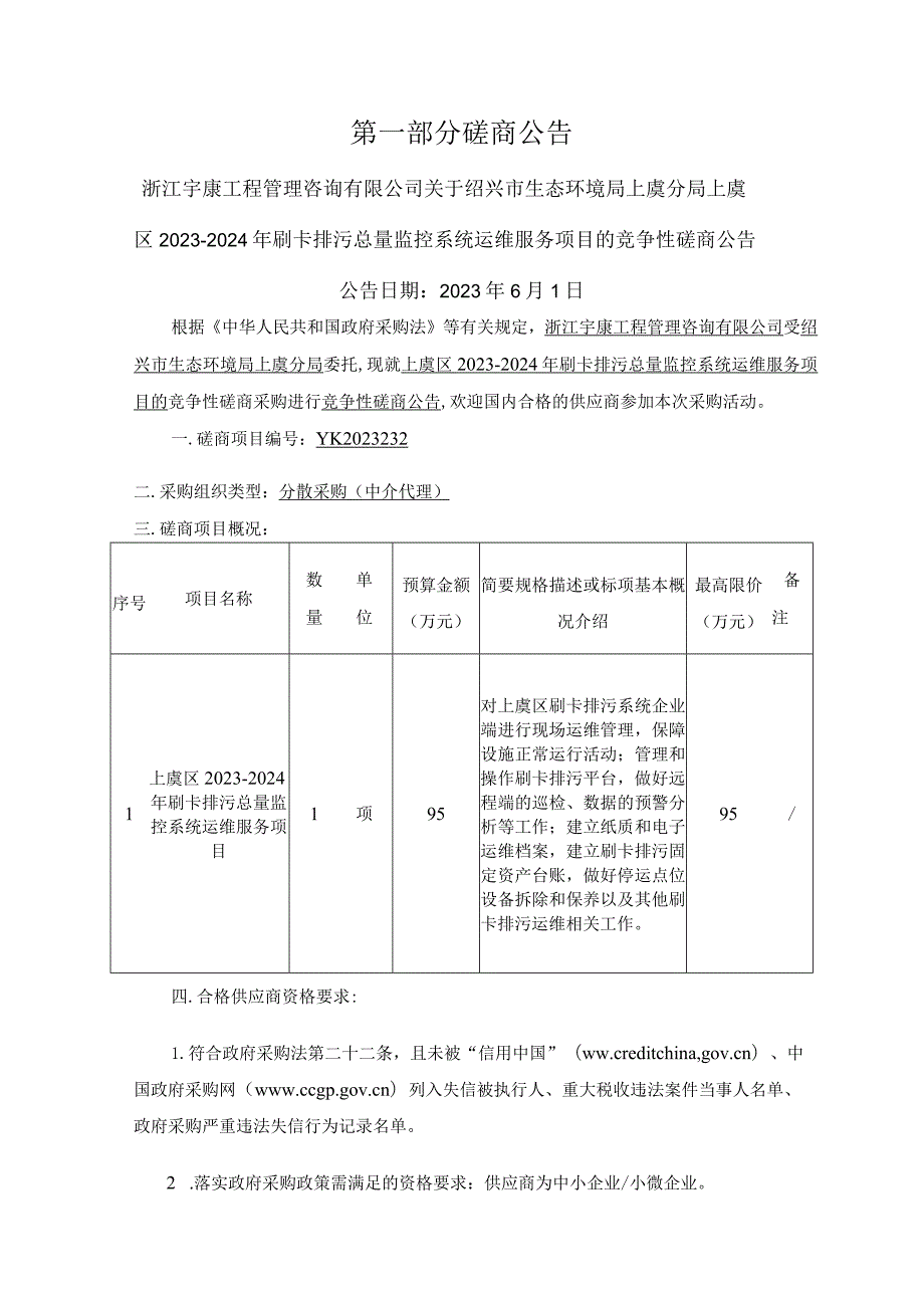 2023-2024年刷卡排污总量监控系统运维服务项目招标文件.docx_第3页