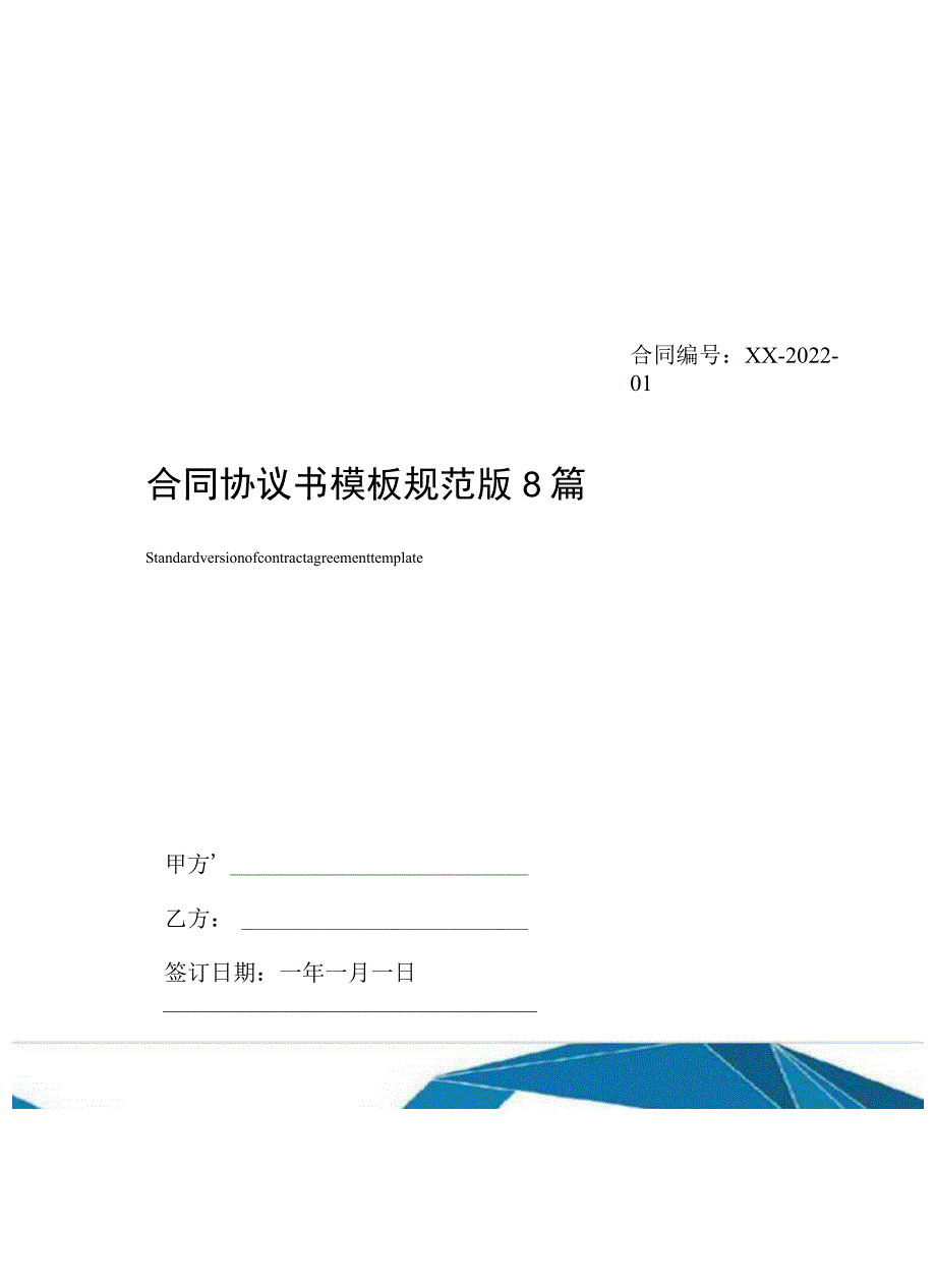 合同协议书模板规范版8篇.docx_第1页